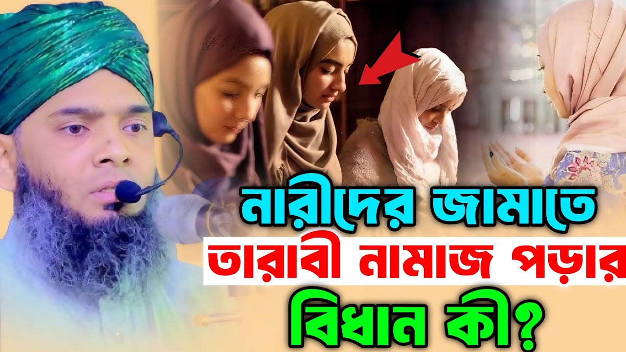 নারীদের জামাতে তারাবী নামাজ পড়ার বিধান কী? গাজী সোলাইমান আল ক্বাদেরী | Gazi Suleiman Al Kaderi 
