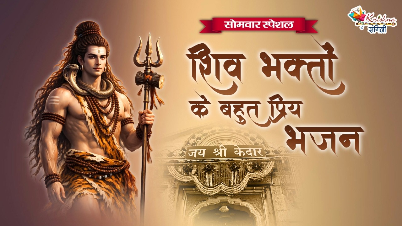 सोमवार स्पेशल | शिव भक्तों के बहुत प्रिय भजन ~ Superhit Shiv Ji Ke Bhajan | Most Popular Bhajan 2026