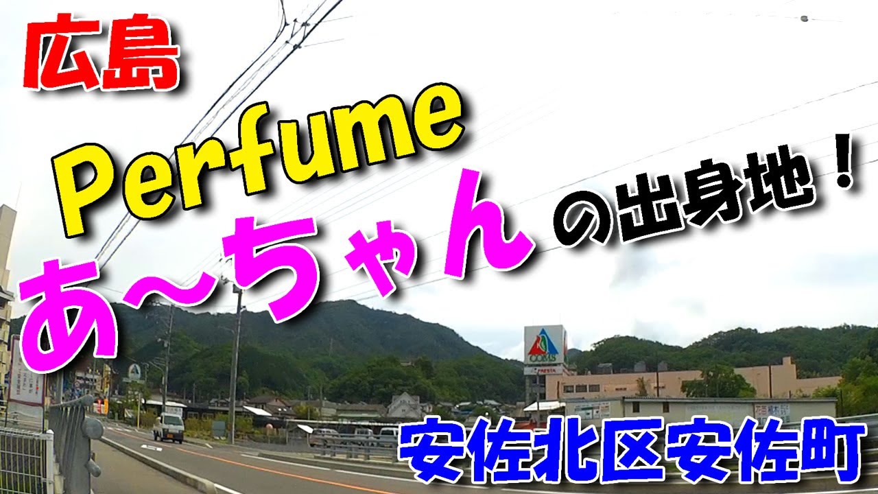 【広島ドライブ】安佐北区安佐町／Perfume あ～ちゃん・西脇綾香さんの出身地！