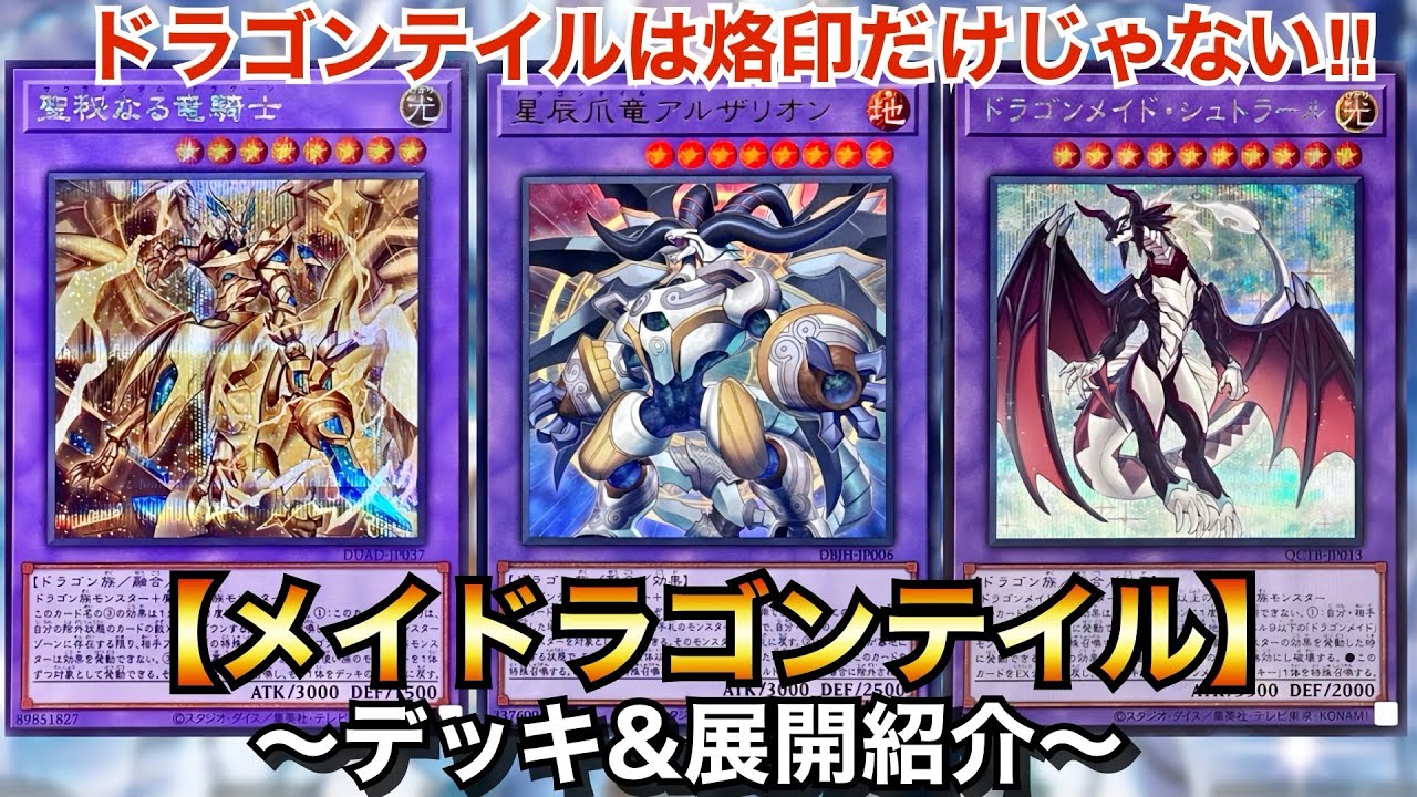 【遊戯王】美しく華麗に連続融合！メイドラゴンテイル【デッキ＆展開紹介】