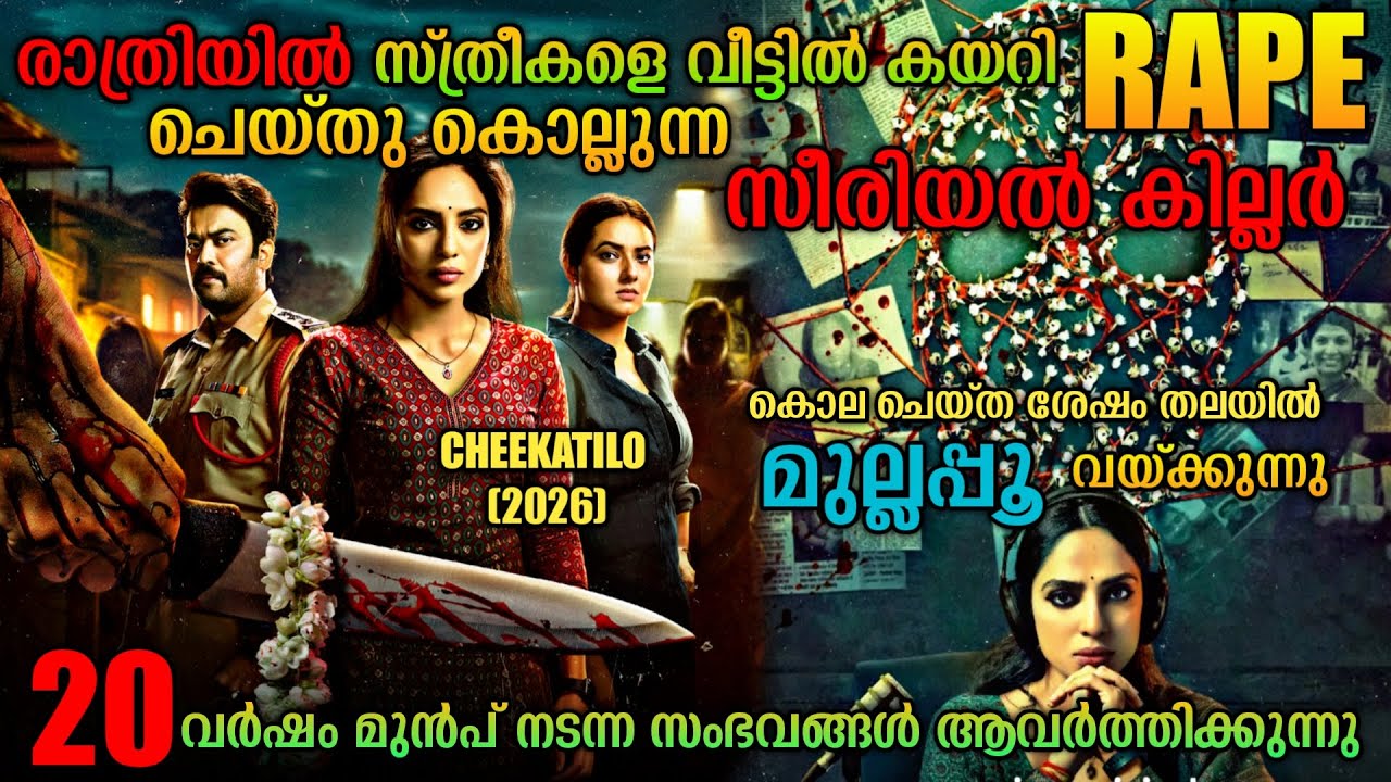 തലയിൽ മുല്ലപ്പൂ വച്ചു റേപ്പ് ചെയ്യുന്ന കില്ലർ| Cheekatilo(2026) Telugu Movie Malayalam Explanation