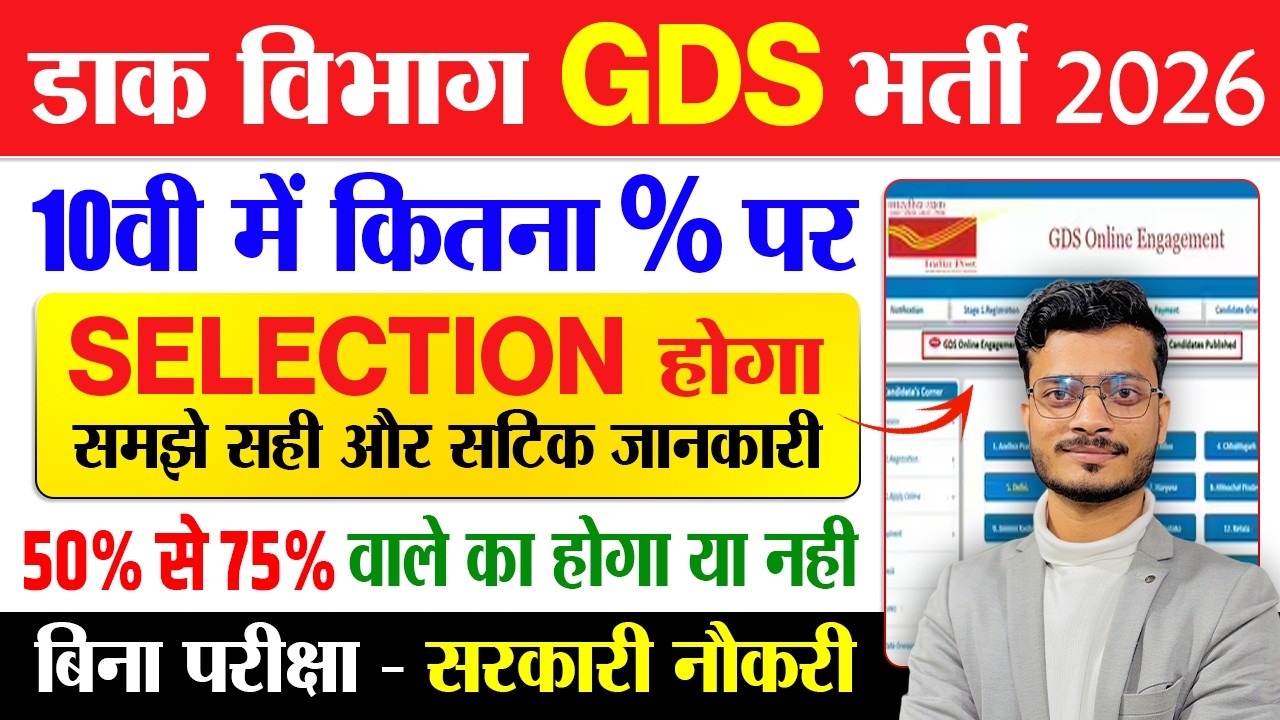 10वीं में कितने % पर GDS फॉर्म भरें? Post Office GDS Me Kitne Percentage Chahiye 2026 | GDS Cut Off