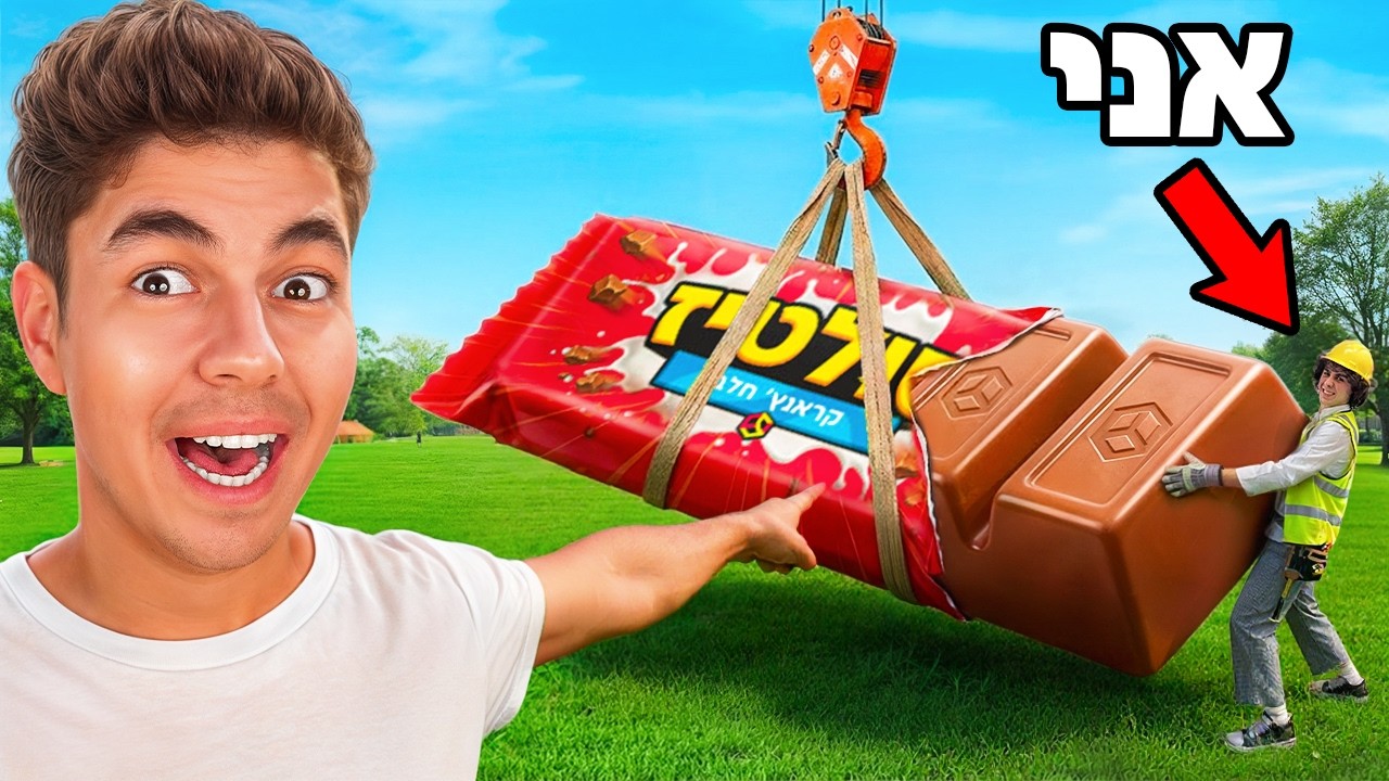 הפתעתי את הסולטיז עם השוקולד הכי גדול בישראל!!