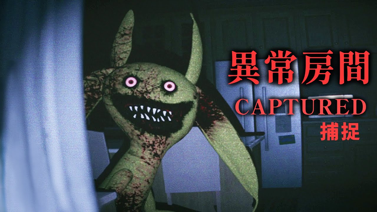 導致無數人失蹤的異常房間，逃離驚悚生物的追殺【阿津】捕捉 CAPTURED | 類8號恐怖遊戲