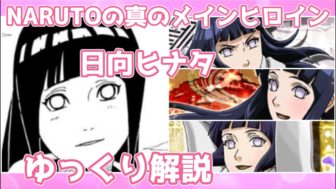 【ゆっくり解説】NARUTOの真のメインヒロイン 日向ヒナタ【NARUTO】