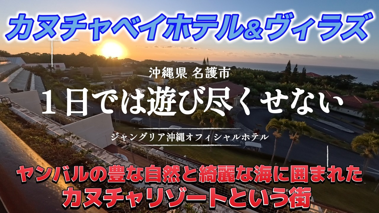 カヌチャベイホテル＆ヴィラズに宿泊。大自然に囲まれた広大な土地に8つの宿泊棟、ゴルフコース、ビーチ、プールなどが点在する「街」のようなリゾート。１泊だけじゃ遊びきれないリゾートホテルを紹介します。