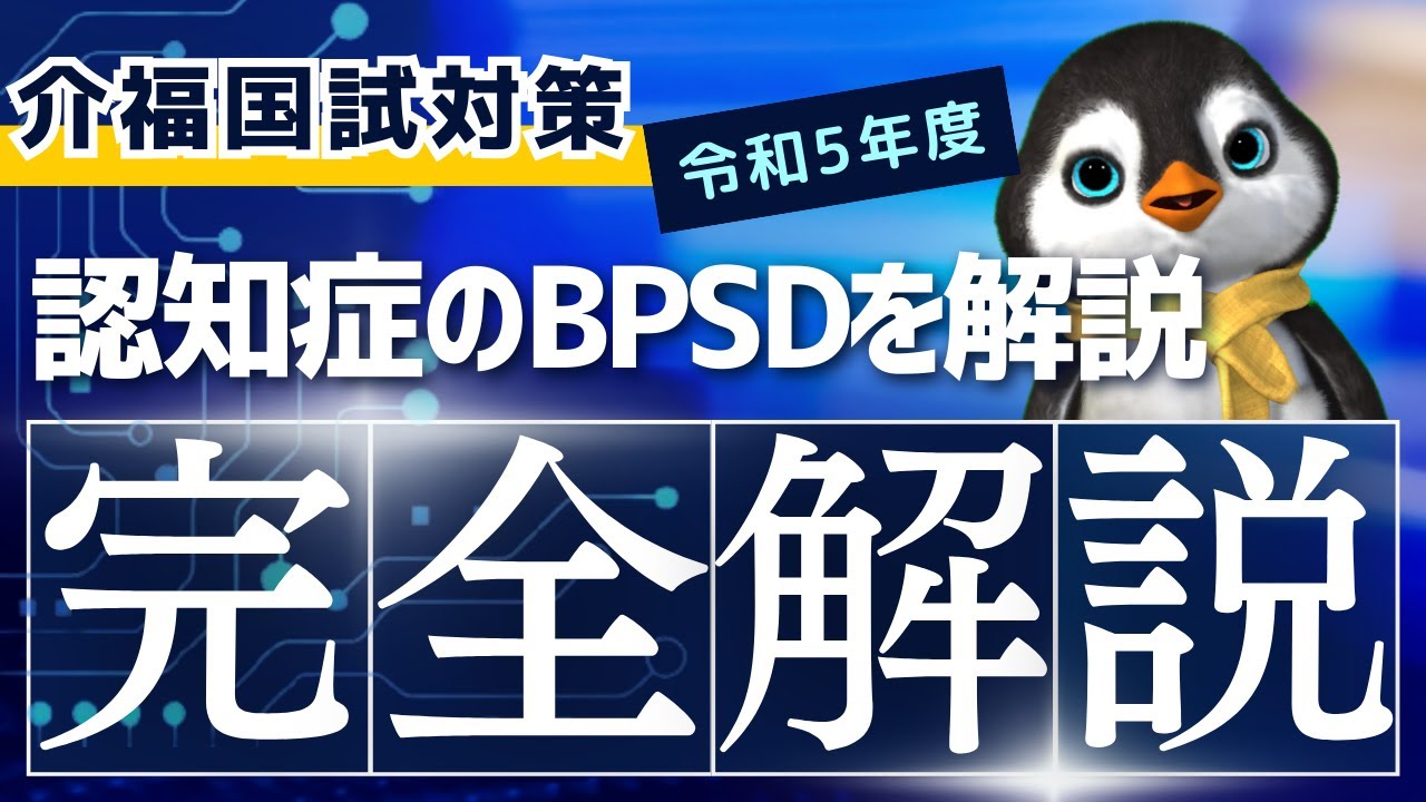 【介護福祉士国試対策】認知症のBPSDの簡単な覚え方を解説します。｜令和5年度