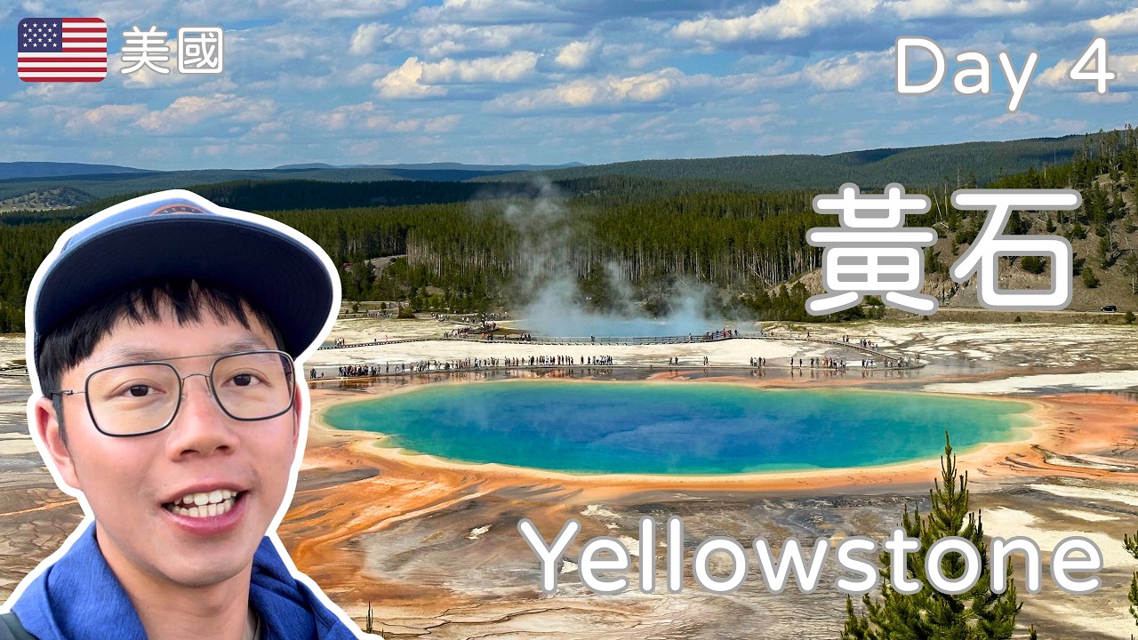 黃石國家公園 | 老忠實間歇泉 牽牛花池 大稜鏡溫泉 Yellowstone National Park Vlog4 [Eng Sub] | Travel Kevin BKH