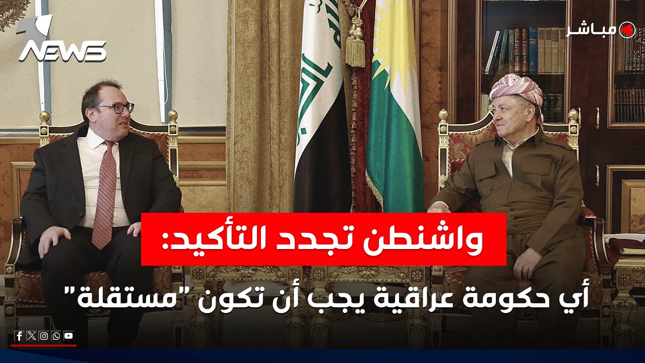 واشنطن تجدد التأكيد: أي حكومة عراقية يجب أن تكون مستقلة تماما | اخبار الثامنة 2026/2/1