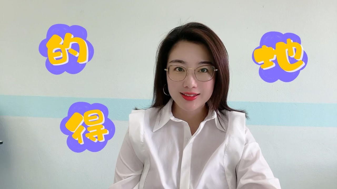 S2 | EP.พิเศษ 3分钟学会 “的、地、得 understand “的地得” in just 3 minutes