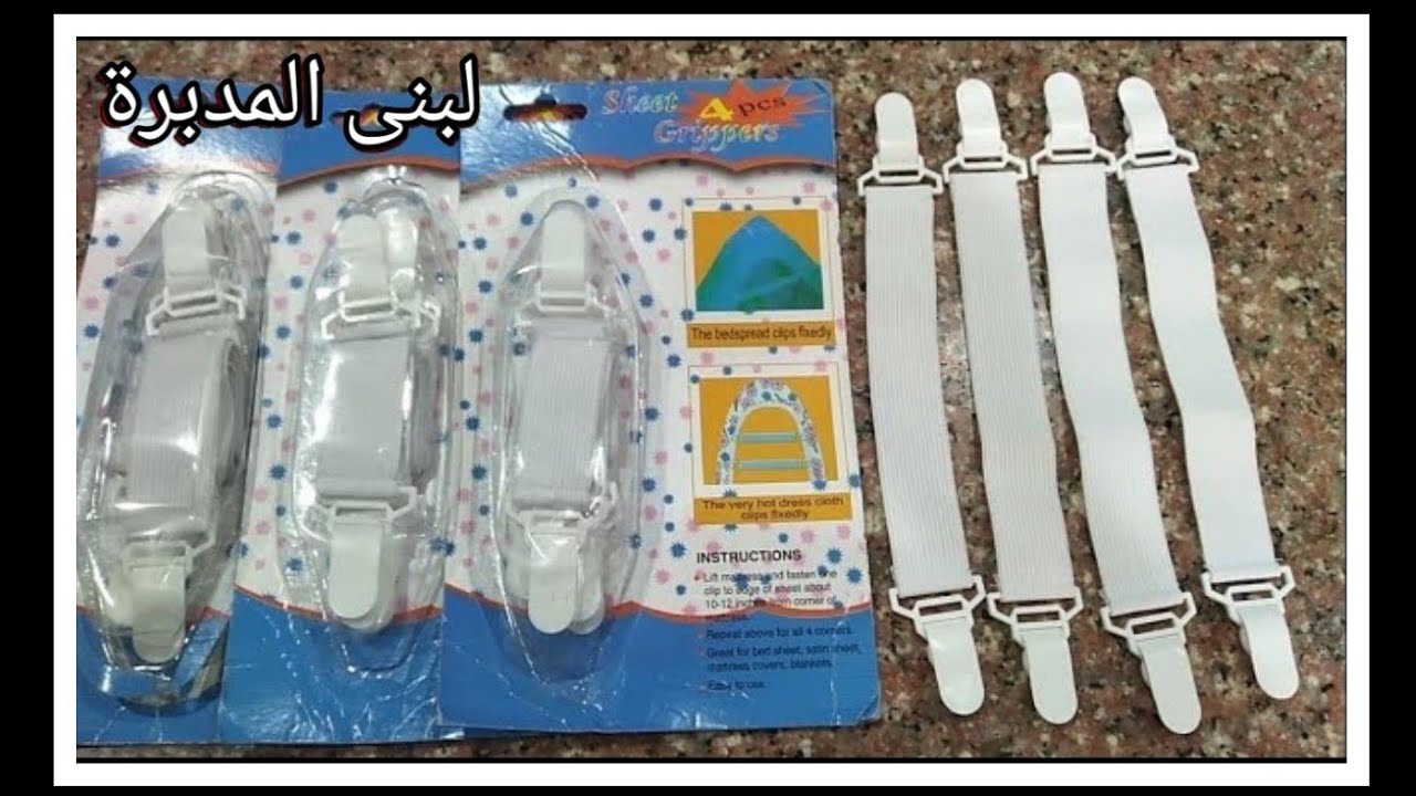 مثبت ملايات سرير/مثبت ملاية السرير وتجربتي بالسعر والمواصفات/ماسك ملايات لثبيت الملايه وشدها