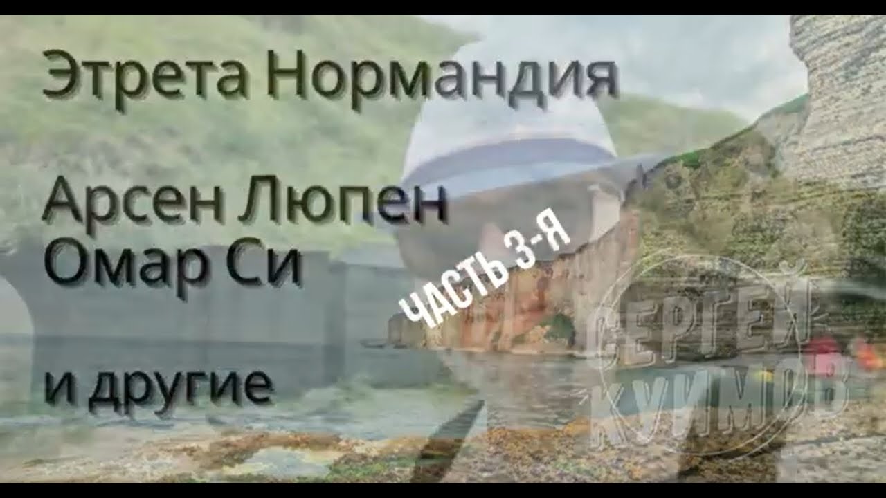 Этерета | Верхняя Нормандия | Франция | Морис Леблан | Арсене Люпен | Омар Си | Клод Моне | ч.3-я