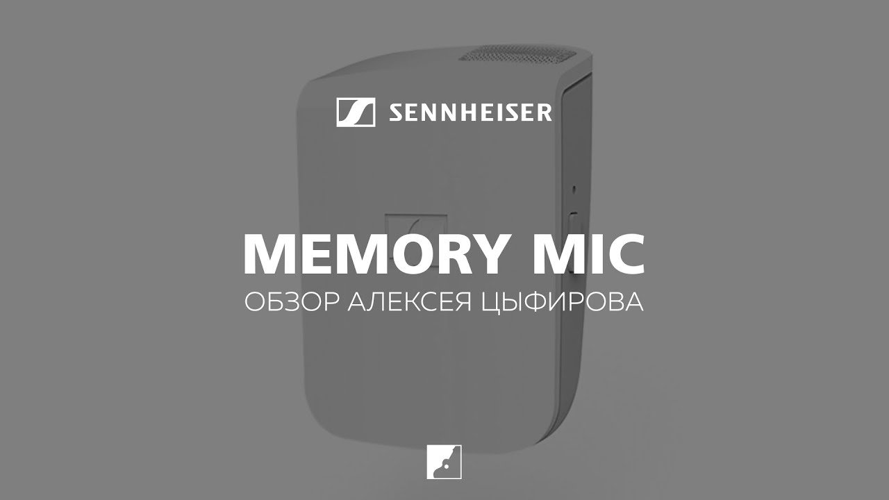 Обзор микрофона SENNHEISER MEMORY MIC
