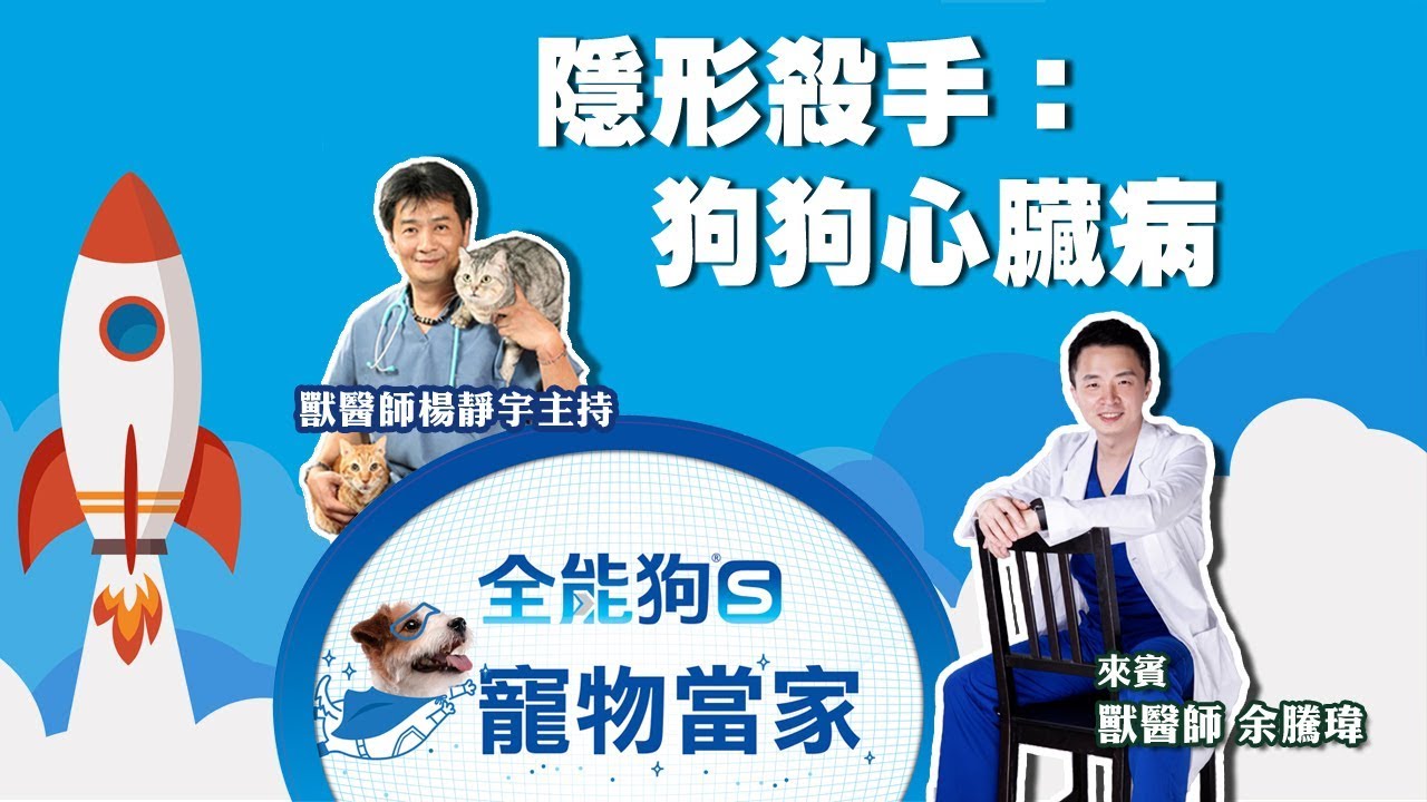 '19.05.27【全能狗S 寵物當家】隱形殺手：狗狗心臟病