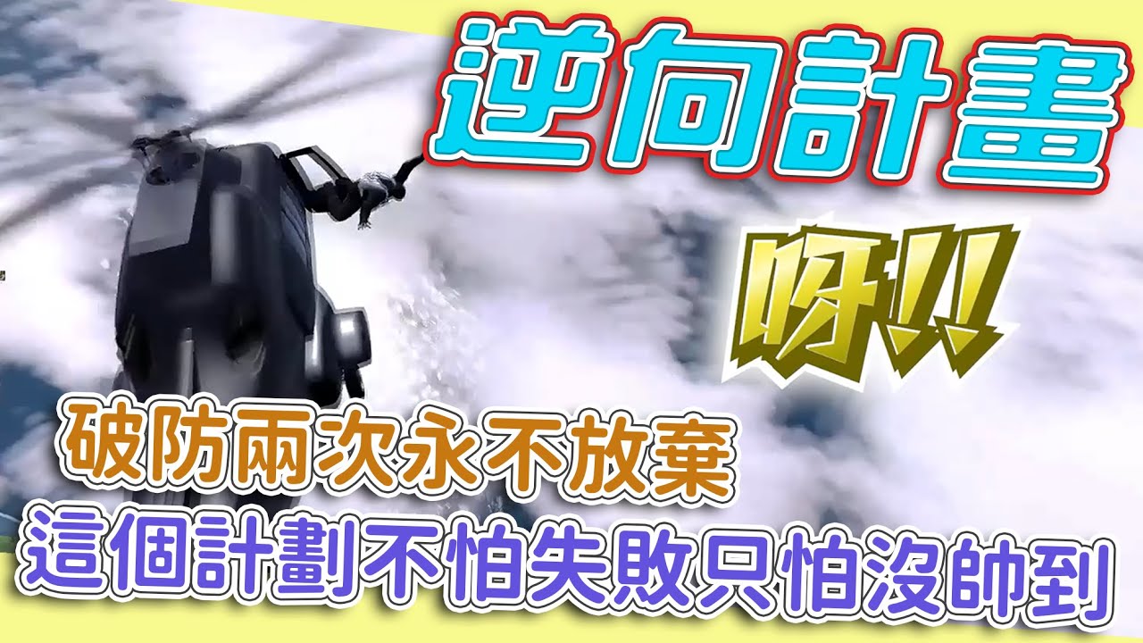 《狂暴西南2》Kr1stw | 有帥過沒怕過，三年來最刺激的計畫終於讓我給帥到了 ft. @iPush.