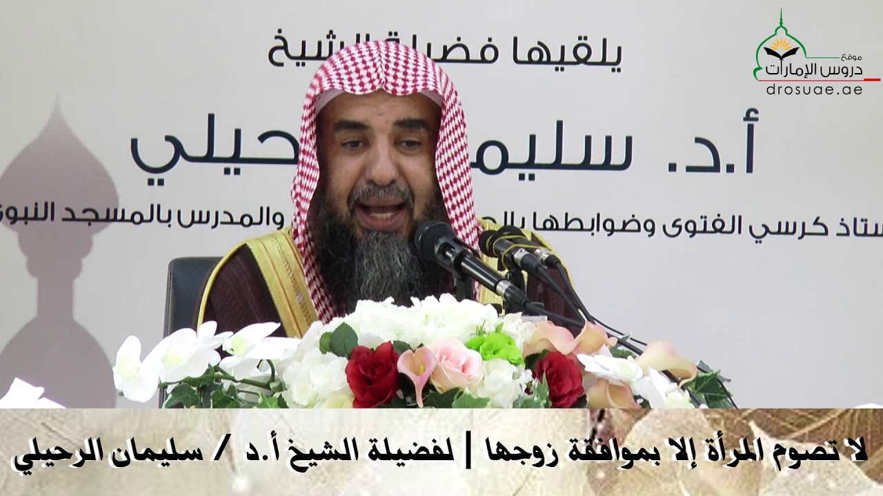 لا تصوم المرأة إلا بموافقة زوجها | لفضيلة الشيخ أ.د / سليمان الرحيلي