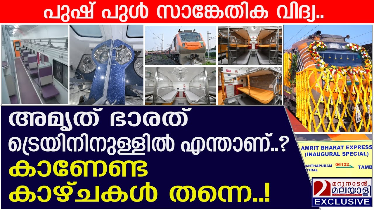 അമൃത് ഭാരത്‌ ട്രെയിനിനുള്ളിൽ കണ്ട കാഴ്ചകൾ | Amrit Bharat Express
