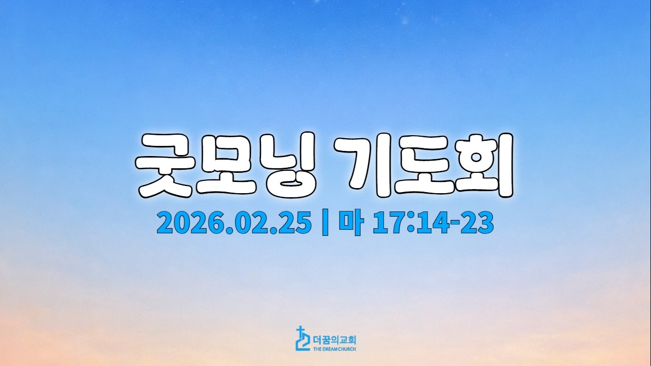 260225-더꿈의교회-굿모닝기도회-김요셉 목사