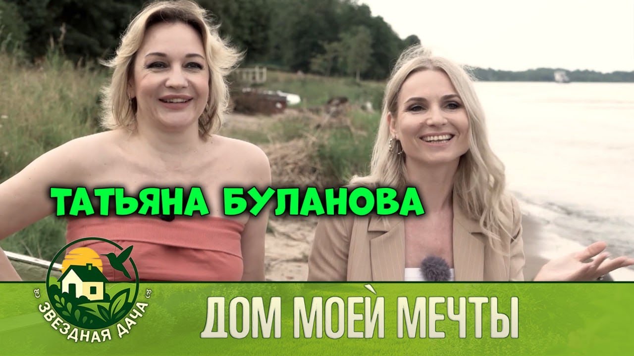 Певица Татьяна Буланова - Ясный мой свет! Дом моей мечты! Звездная Дача.