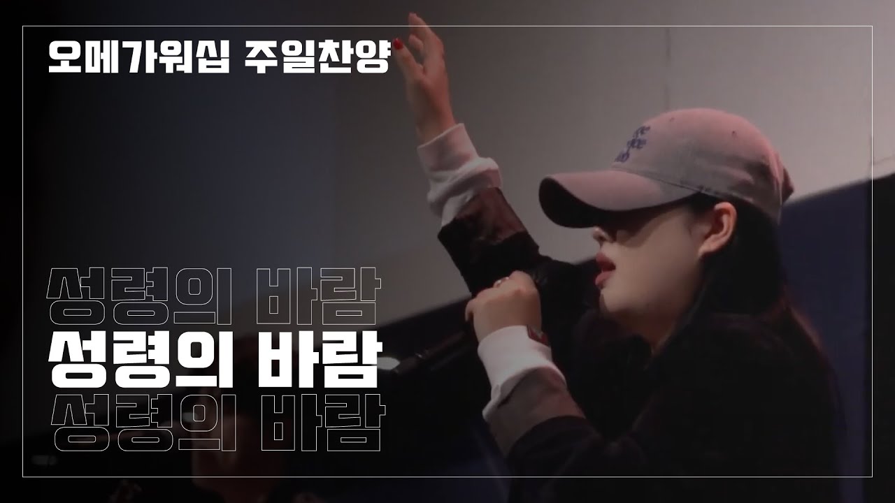 성령의 바람 | 오메가워십