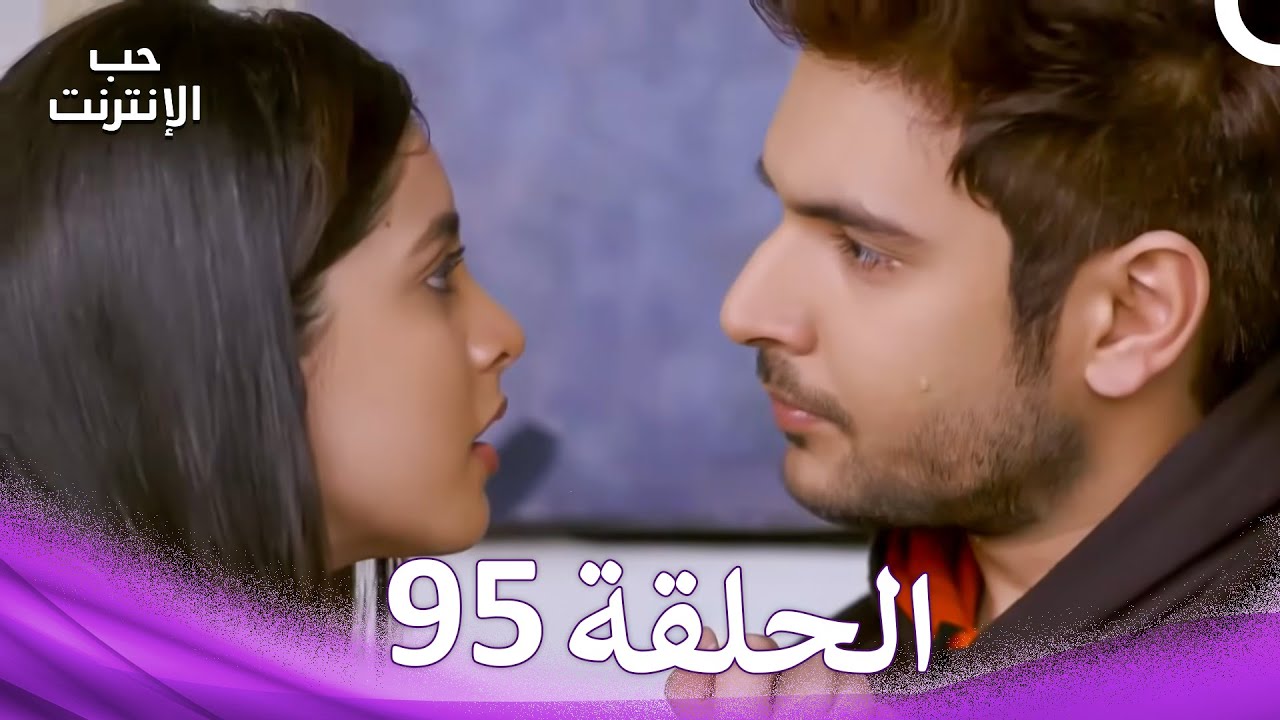 قصة حب رقمية الحلقة 95 - الدبلجة العربية