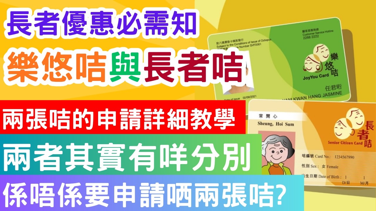 【長者福利】樂悠咭 vs 長者咭 兩者有咩分別 ? 樂悠咭申請5分鐘搞掂，樂悠咭/長者咭申請詳細教學 多項優惠可以領取 #長者福利 #長者咭 #樂悠咭