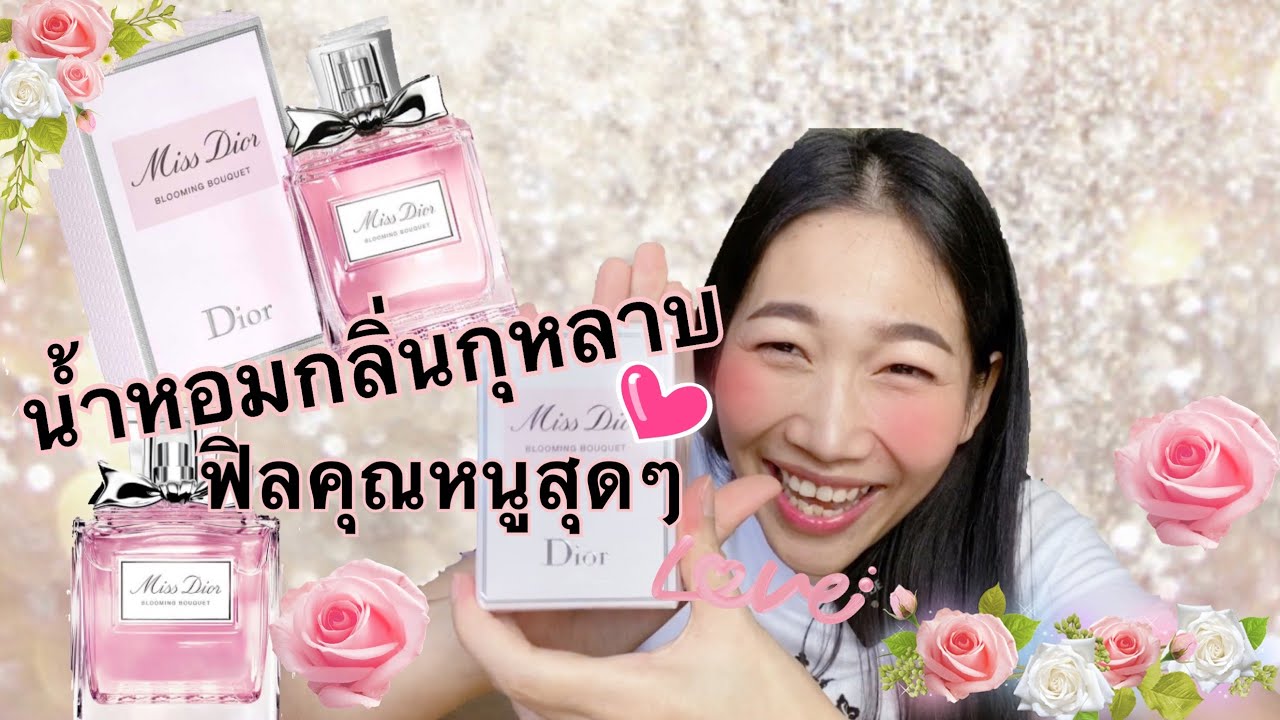 Miss Dior Blooming Bouquet EDT #รีวิวน้ำหอมผู้หญิงกลิ่นกุหลาบ ฟิลลูกคุณหนูสุดๆ🌹🌹