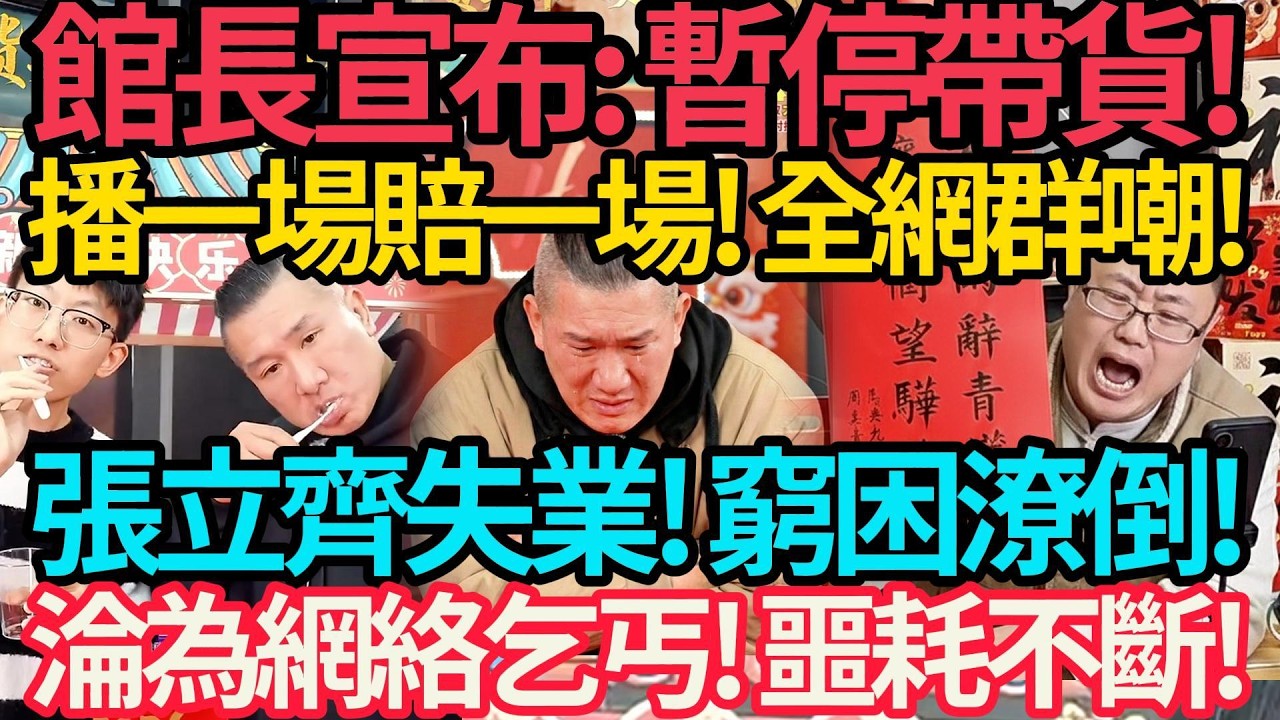 突發! 館長宣布: 暫停直播! 播一場賠一場! 廠商解約! 害慘股東! 全網群嘲! | 張立齊失業! 窮困潦倒! 淪為網路乞丐! 噩耗不斷! #館長 #張立齊