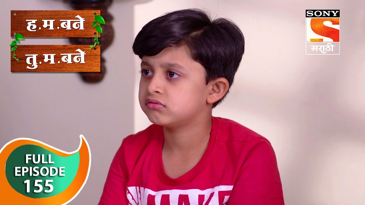 H. M. Bane T. M. Bane - ह.म.बने तु.म.बने - Ep 155 - Full Episode - 18th February, 2019