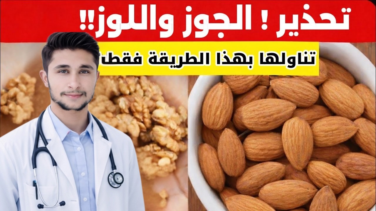 الجوز واللوز غذاء خارق للقلب… لكن قد يتحول إلى سم