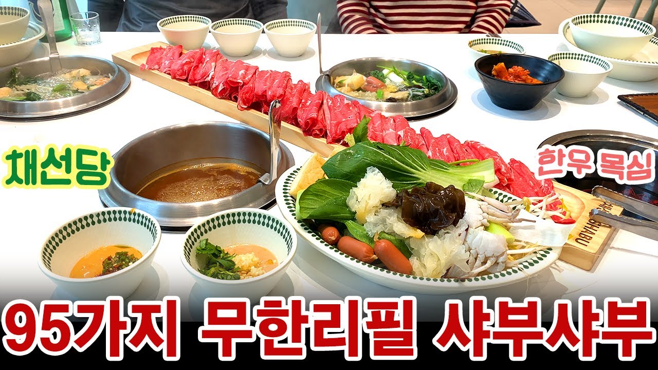 🍲 채선당 샤브 부산역점, 25년 전통의 95가지 무한리필 샤부샤부 🥢 :p