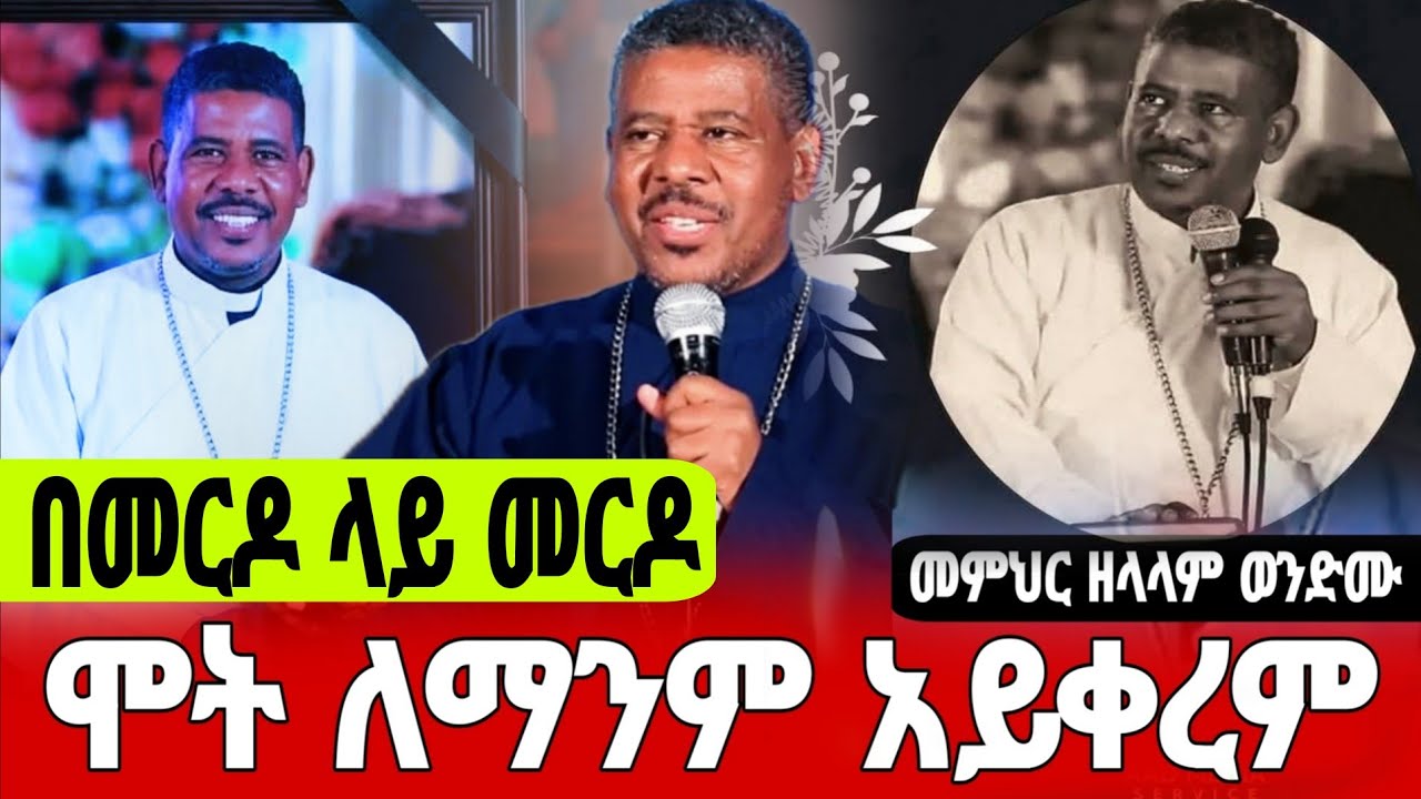  🔴ሞት ለማንም አይቀርም #መምህር_ዘላለም_ወድሙ ነብስህ በሰላም ትረፍ 