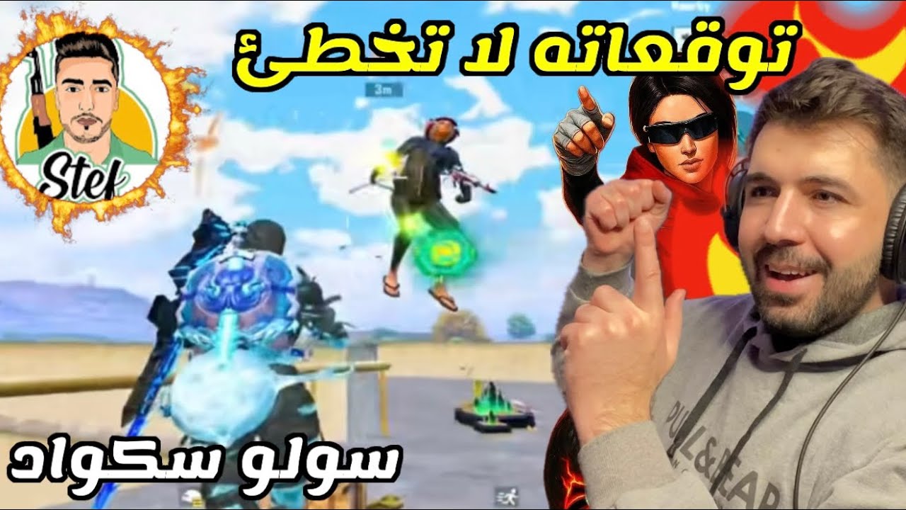 90% ستيف لديه كشف أماكن ويعرف تحركات العدو !🤯 Stef Pubg  