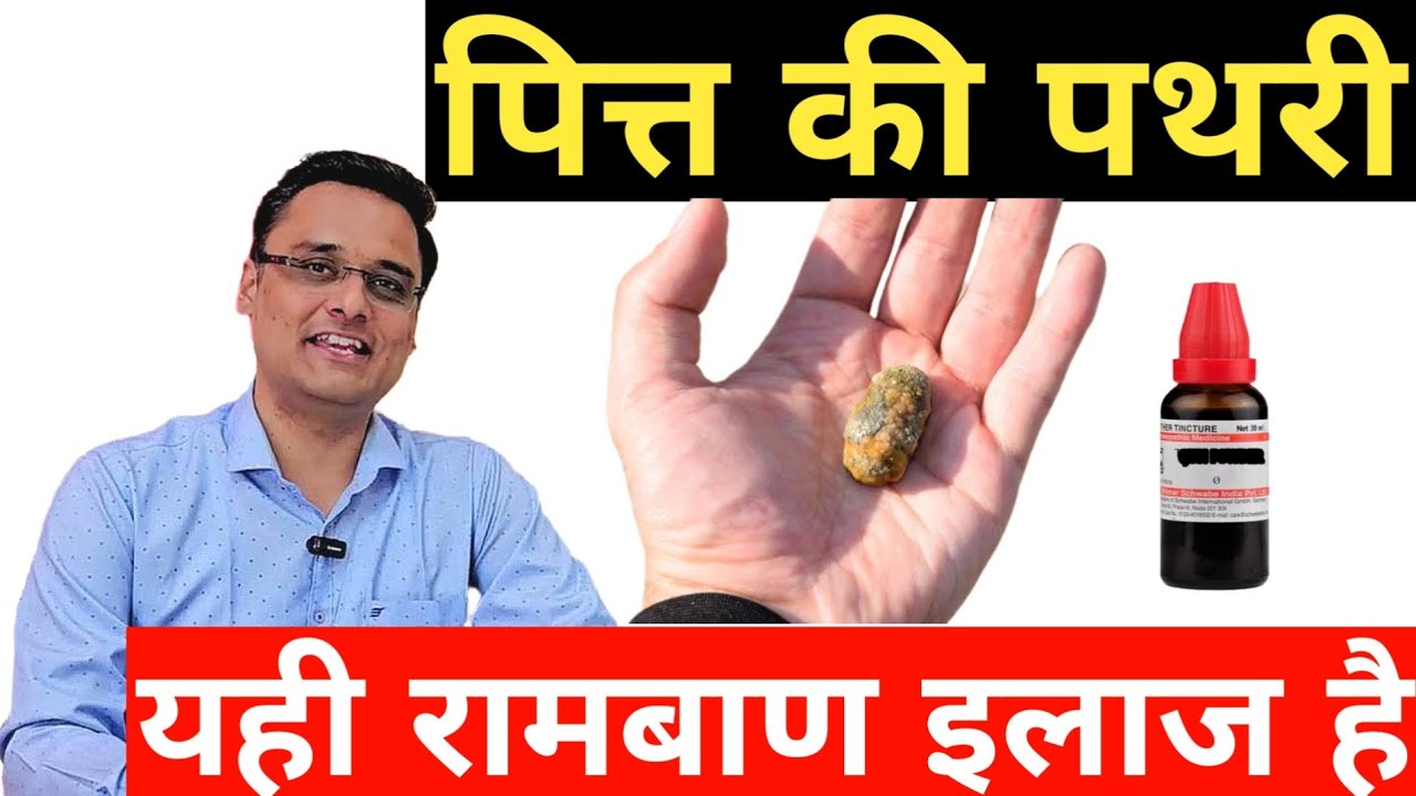 पथरी खत्म हो जाएगी, gallstone , gall bladder stone ,