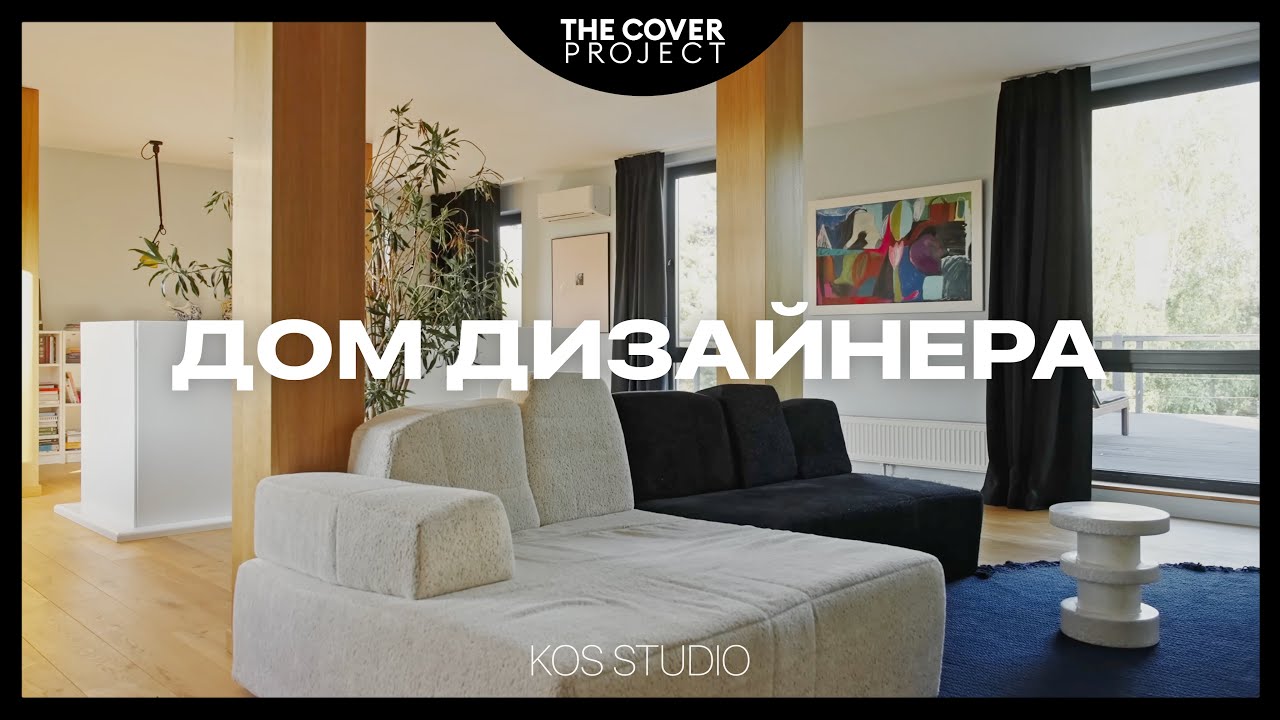Дом дизайнера. Cкандинавская роскошь простоты // Светлана Коледа