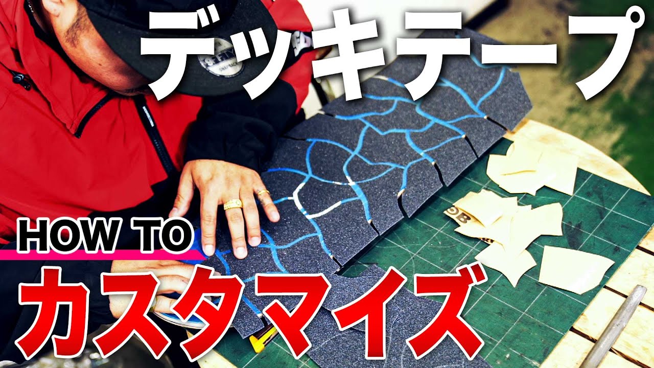 オリジナルのデッキで個性を出そう！簡単デッキテープのカスタマイズの貼り方【スケボー・スケートボード】