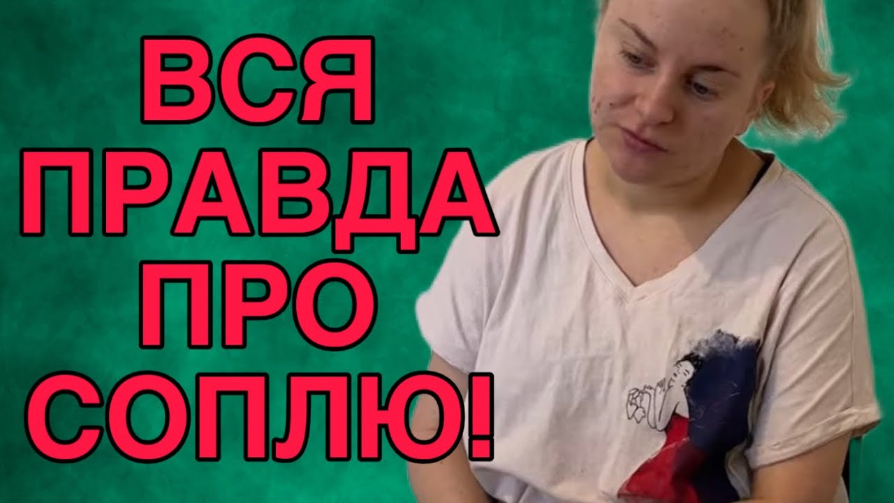 ВСЯ ПРАВДА ПРО СОПЛЮ. ANYANASTYA LIFE. ОБЗОР. 