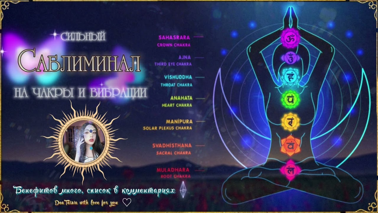 [𝐏𝟑] Быстрая прокачка чакр и повышение вибраций саблиминал [𝐏𝐎𝐖𝐄𝐑⚠] 🔮 | deataisia