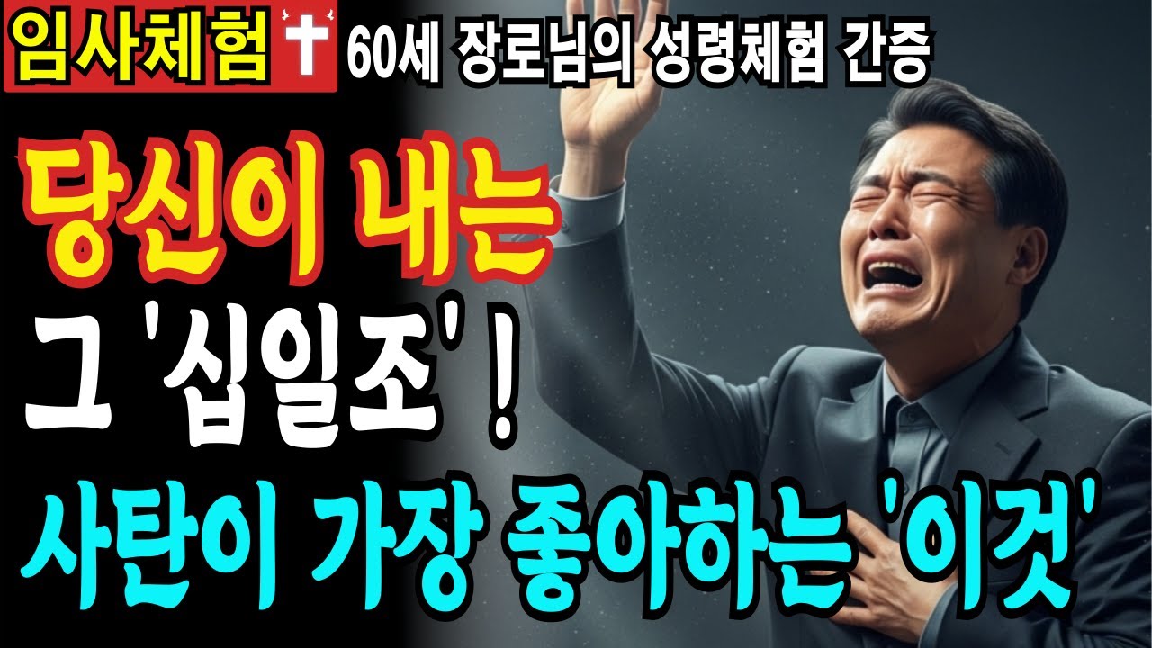 [임사체험 간증] 40년을 잘못 드렸던 십일조, 지옥문 앞에서 하나님이 알려주신 ‘온전한 십일조’의 참뜻ㅣ근사체험ㅣ사후세계ㅣ임사체험ㅣ크리스천오디오북
