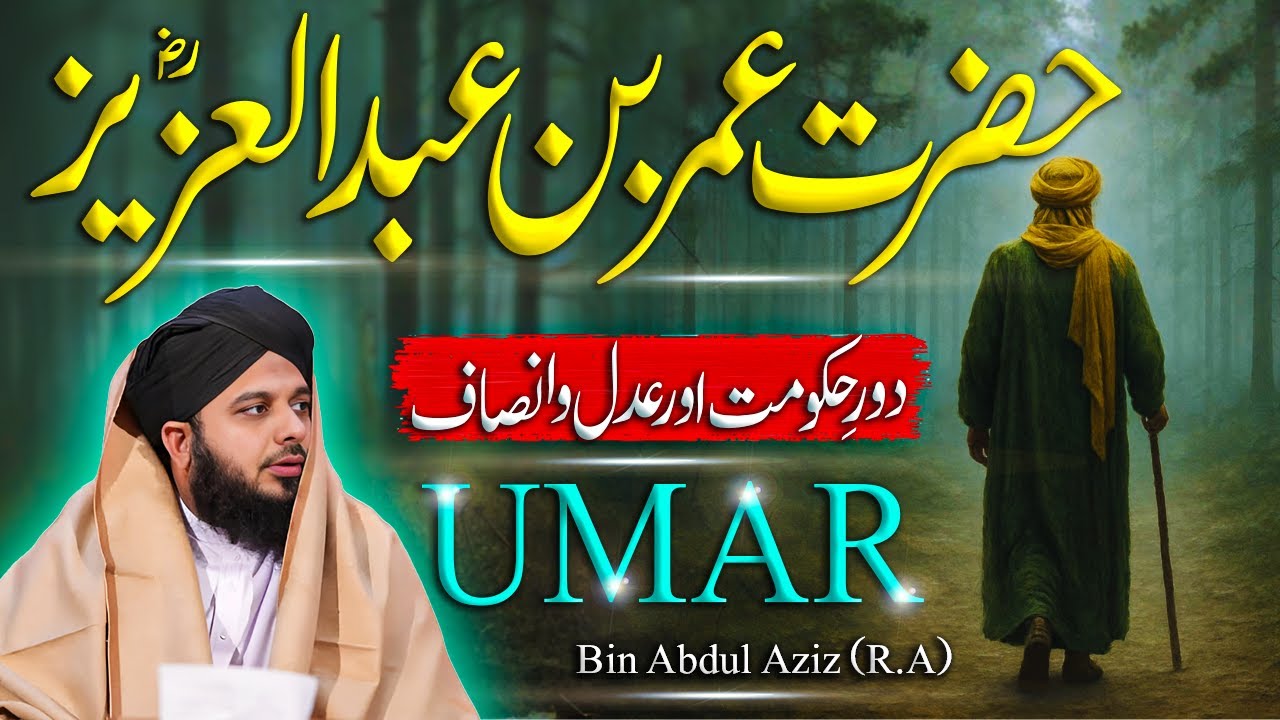 Hazrat Umar Bin Abdul Aziz Ka Door Hukumat || Muhammad Ajmal Raza Qadri