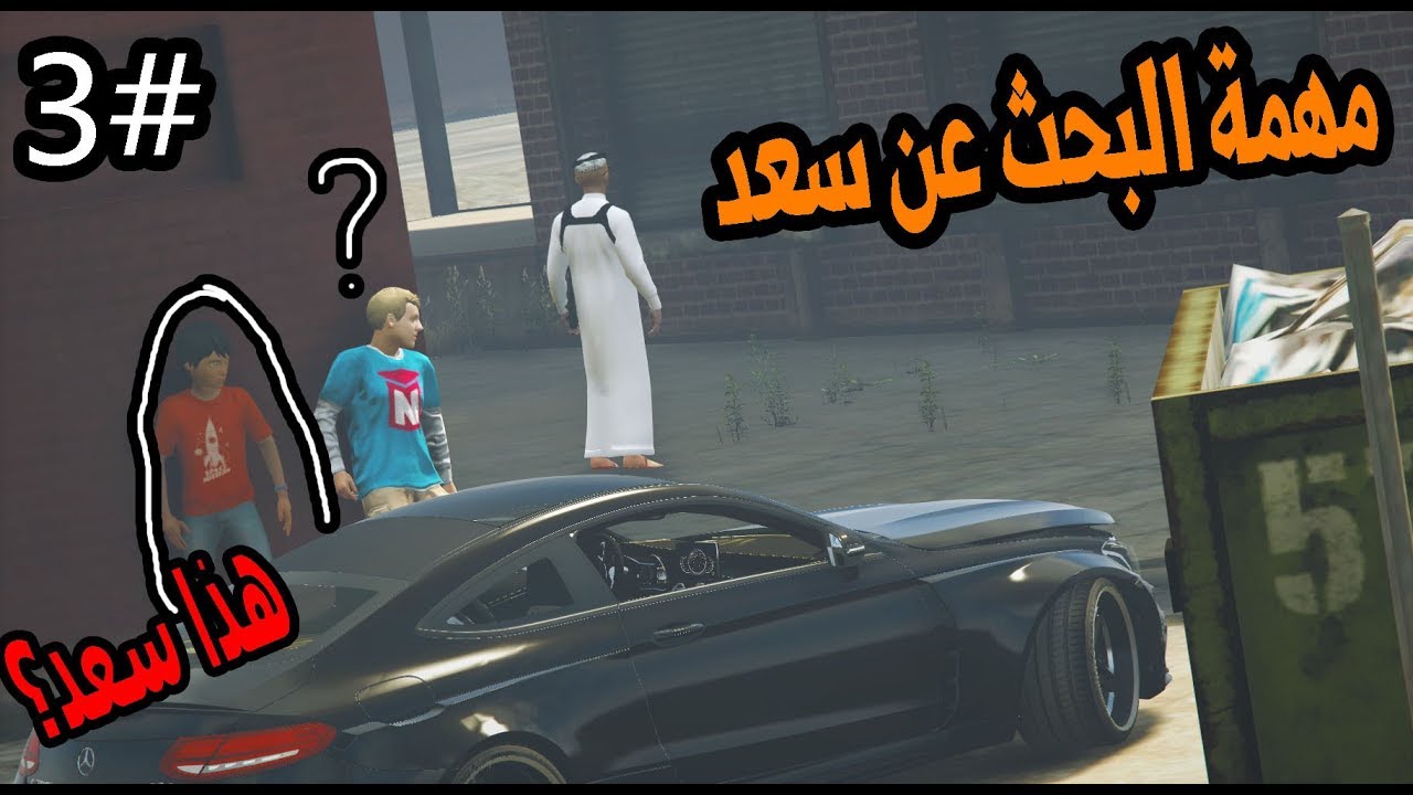 سلسلة اليتيم #3 |عمر وعمار يبحثون عن سعد ويخططون لانقاذه #GTA5