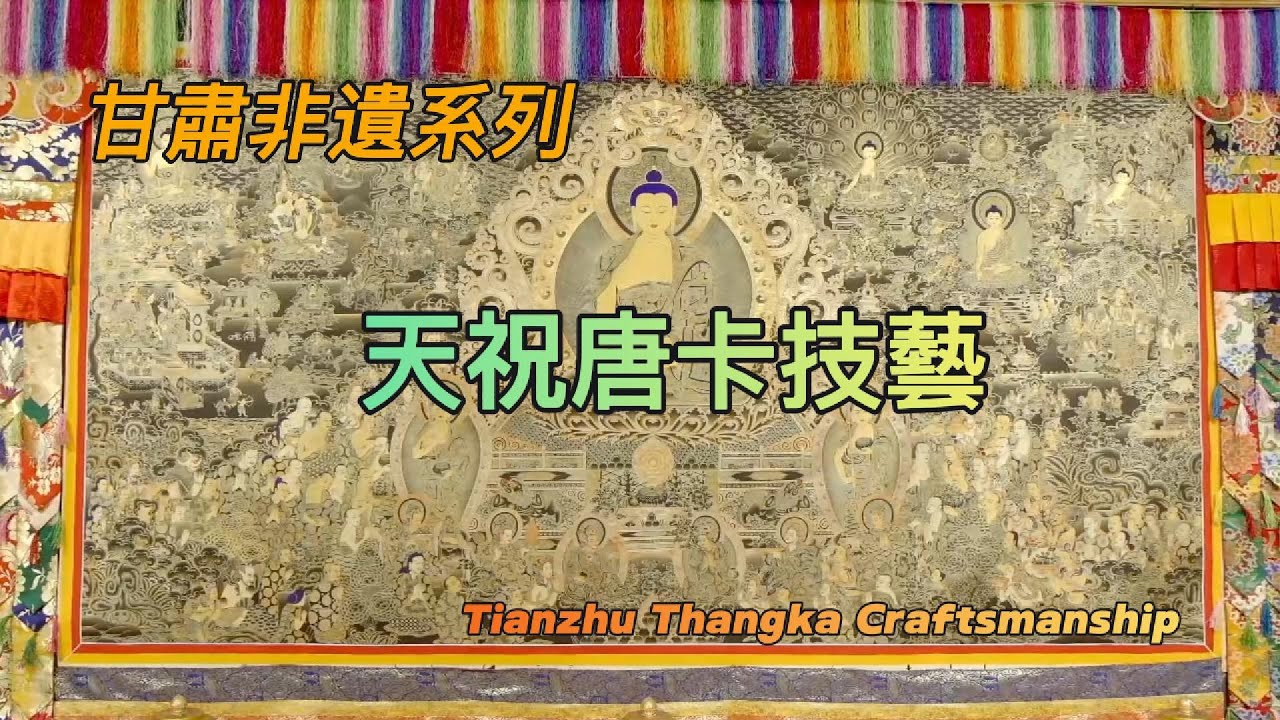 執筆繪佛國 起落皆修行——天祝唐卡技藝