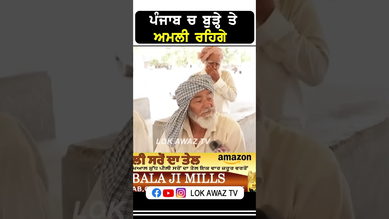 ਪੰਜਾਬ ਚ ਬੁੜ੍ਹੇ ਤੇ ਅਮਲੀ ਰਹਿਗੇ... Lok Awaz Tv