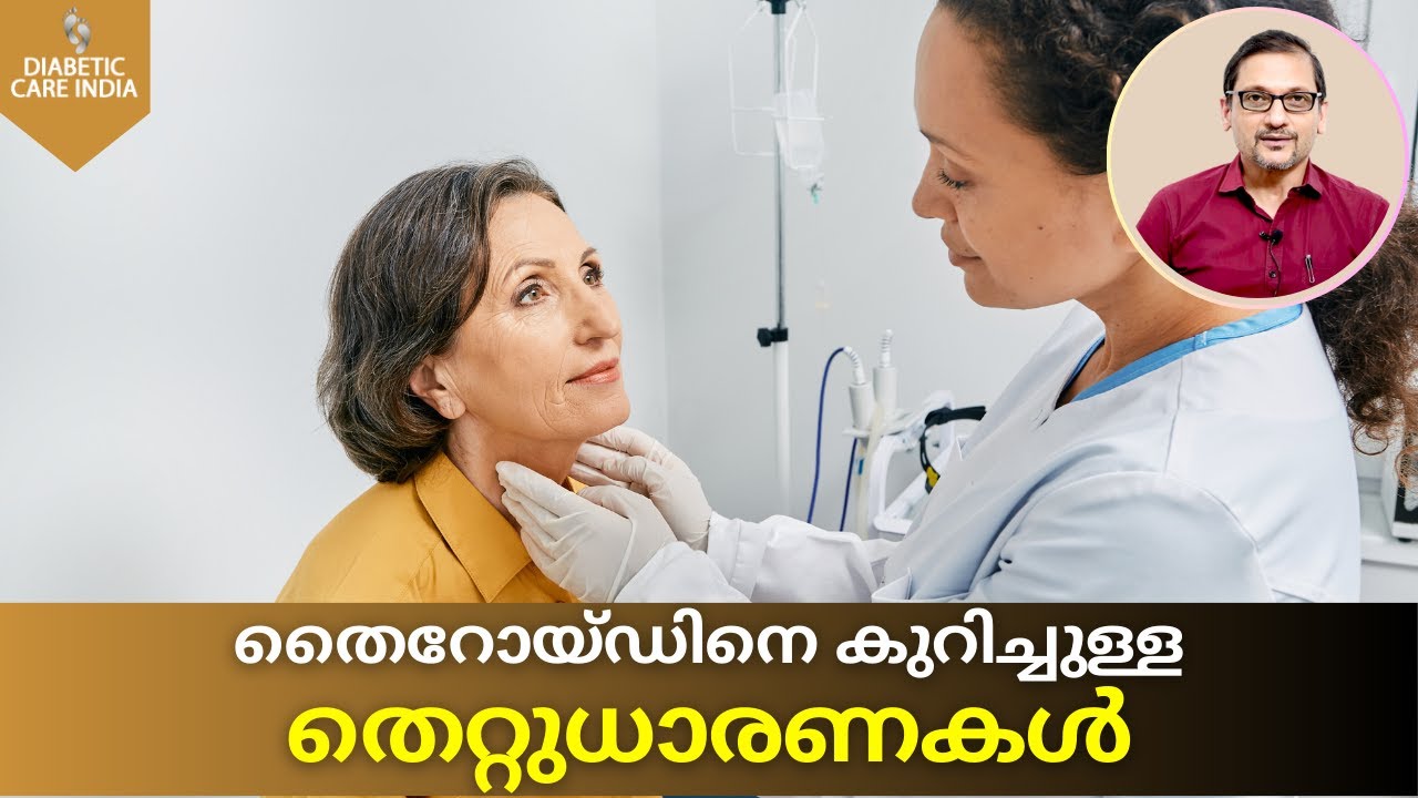 തൈറോയ്ഡിനെ കുറിച്ചുള്ള തെറ്റുധാരണകൾ | Dr.Satish Bhatt S | Diabetic Care India