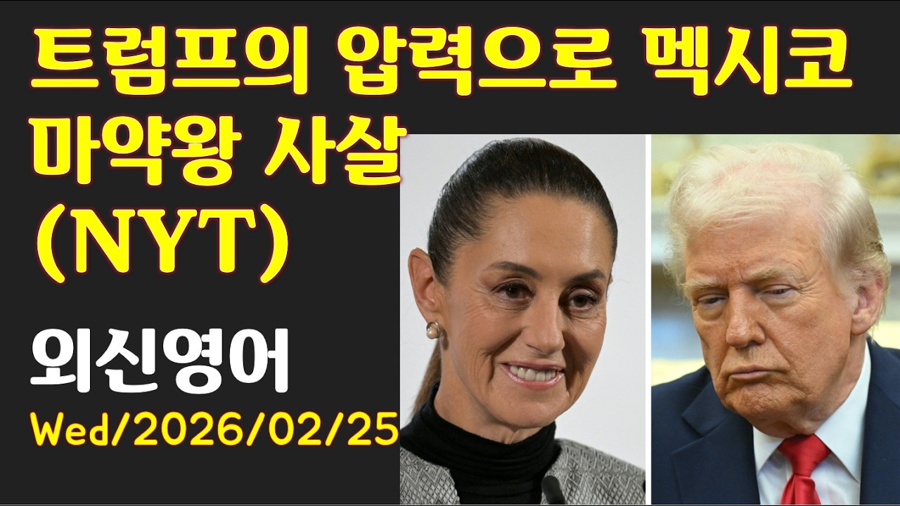 [AD][외신영어 (NYT)] 트럼프의 압력으로 멕시코 마약왕 사살 (최신영어뉴스로 영어공부)