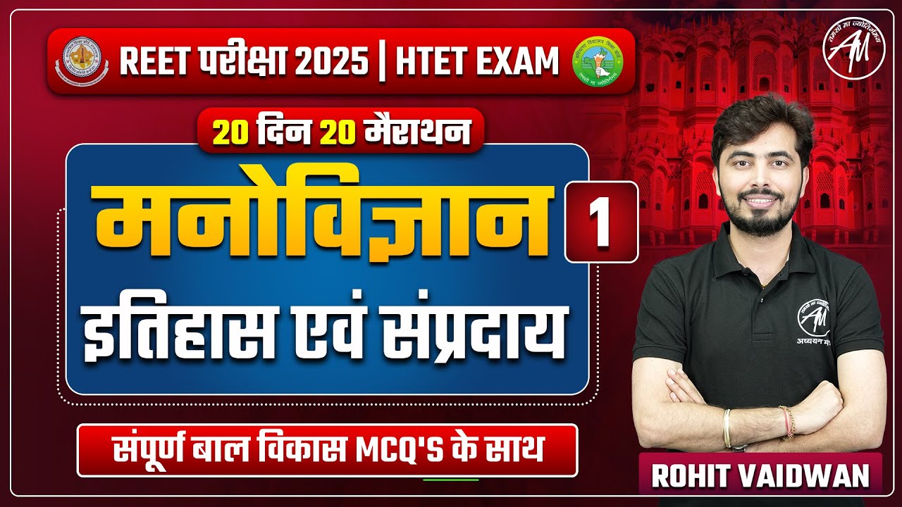 REET & HTET 2025 |मनोविज्ञान, इतिहास एवं संप्रदाय Day-1 20 दिन 20 मैराथन | REET by Rohit Vaidwan Sir