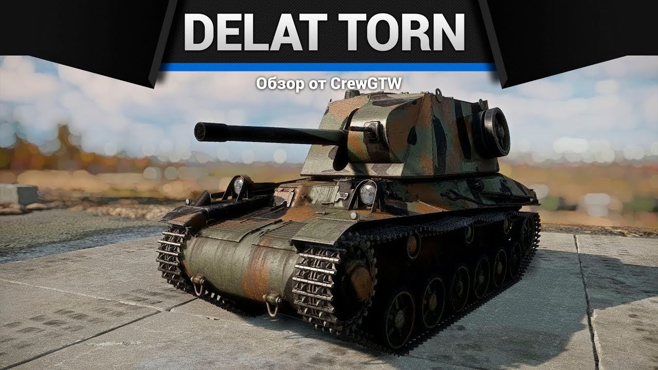 ПЕРЕЗАРЯДКА 2 СЕКУНДЫ Delat Torn в War Thunder