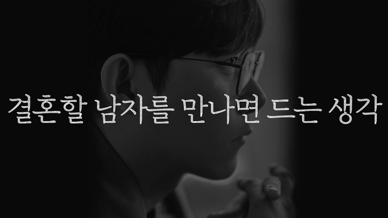 이런 생각이 들지 않는 남자는 연애 상대에 불과합니다