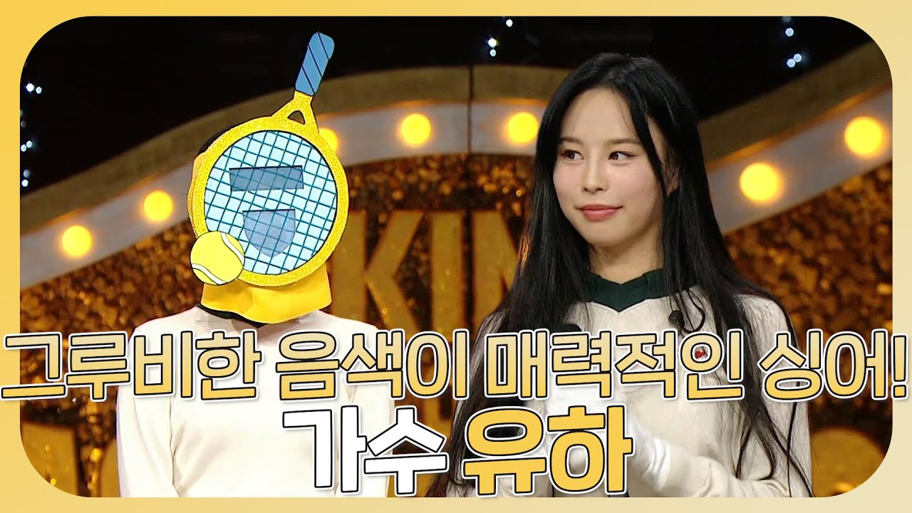 복면가왕, 그루비한 음악이 매력적인✨싱어송라이터 유하의 복면가왕 하이라이트!, MBC 231210 방송