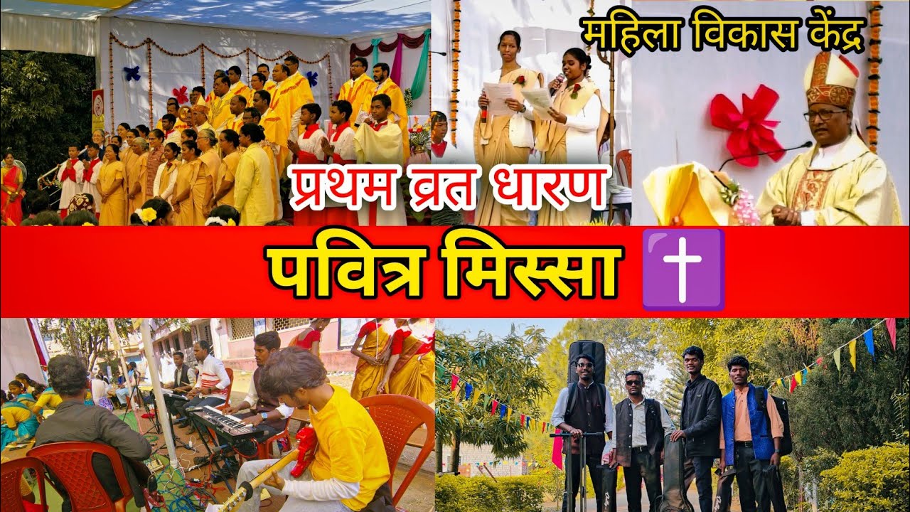 ✝️प्रथम व्रत धारण ख्रीस्तयाग समारोह | सि. कुमुदिनी तिर्की & सि. विक्टोरिया हपदगड़ा | 🙏Holy Mass